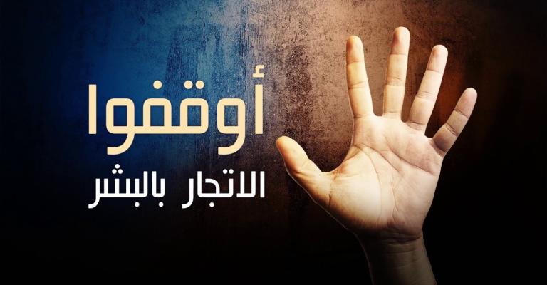 حقوقيون : التوعية قبل تعديل "الاتجار بالبشر"