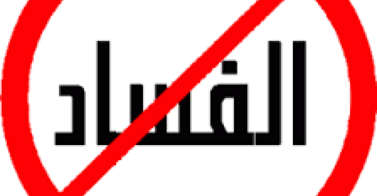 تعرف على حجم الأموال المستردة من الفاسدين في الأردن