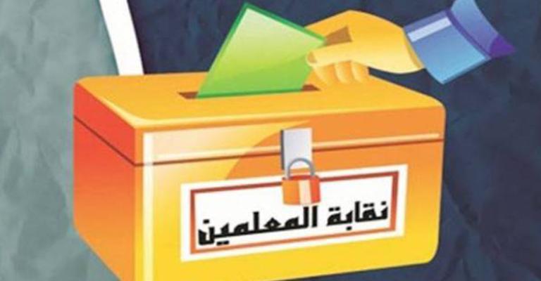 اللجنة العليا تنهي استعداداتها لإجراء انتخابات المعلمين الثلاثاء