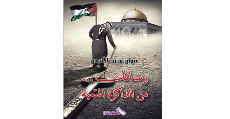 عثمان الأخرس يصدر «رسائل من الذاكرة»