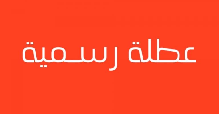 عطلة «يوم العمال».. الخميس بدلا عن الاربعاء