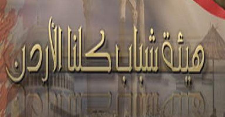 انتقادات الأداء هيئة شباب كلنا الأردن في الأغوار انتقادات الأداء هيئة شباب كلنا الأردن في الأغوار