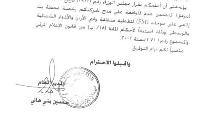 رفض ترخيص اذاعة نسائية زراعية في الأغوار