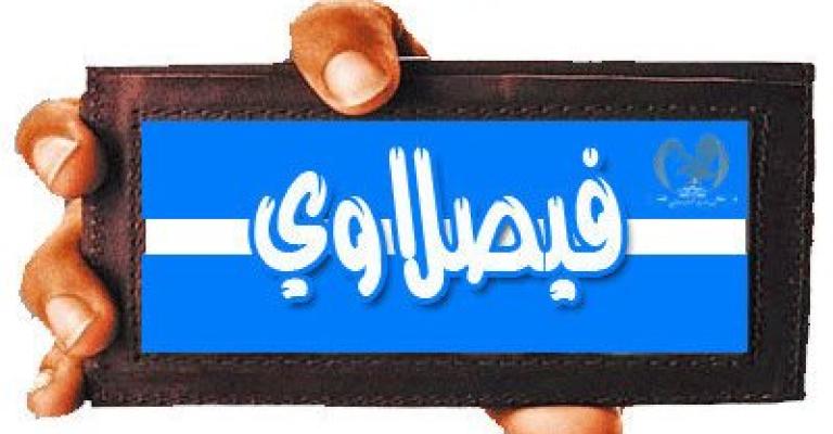 الاتحاد يعاقب لاعبي الفيصلي