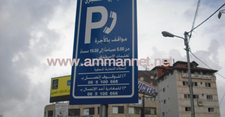 للوقوف في شوارع اربد، الدفع مسبقا..(فيديو) للوقوف في شوارع اربد، الدفع مسبقا..(فيديو)