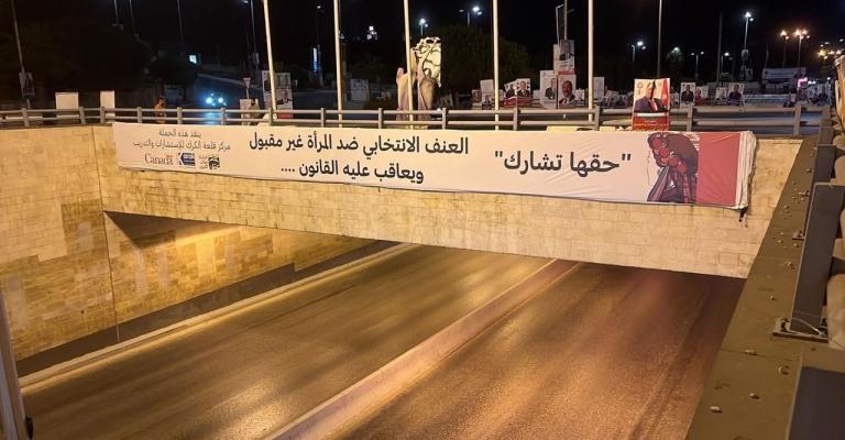 لافتة توعوية في أحد شوارع عمان ضمن حملة لمناهضة العنف الانتخابي ضد المرأة خلال انتخابات 2024، أطلقها مركز قلعة الكرك للاستشارات والتدريب بدعم من الصندوق الكندي لدعم المبادرات المحلية لافتة توعوية في أحد شوارع عمان ضمن حملة لمناهضة العنف الانتخابي ضد المرأة خلال انتخابات 2024، أطلقها مركز قلعة الكرك للاستشارات والتدريب بدعم من الصندوق الكندي لدعم المبادرات المحلية