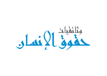 وثائقيات حقوق الإنسان