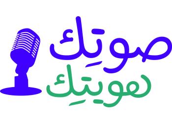 صوتك هويتك‎