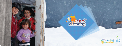 السوريون من حرب الداخل إلى برد اللجوء