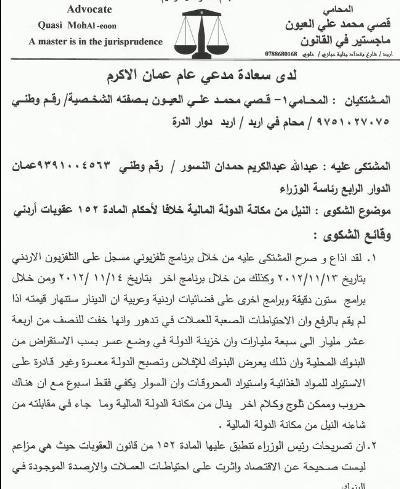 شكوى امام مدعي عمان ضد النسور 