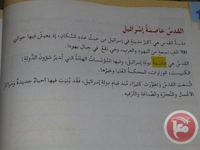 مدارس مقدسية تبدأ بتدريس المنهاج الاسرائيلي والأوقاف تستنكر (صوت وصور) مدارس مقدسية تبدأ بتدريس المنهاج الاسرائيلي والأوقاف تستنكر (صوت وصور)