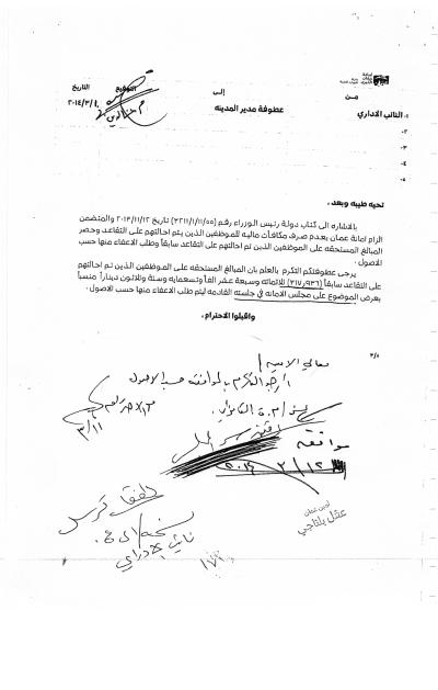 مجلس الأمانة يوقف استرداد مكافآت صرفت لموظفين متقاعدين (وثائق)