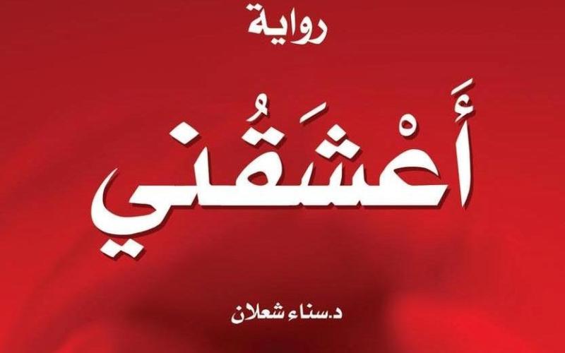 صدور رواية "أعشقني" لسناء الشعلان