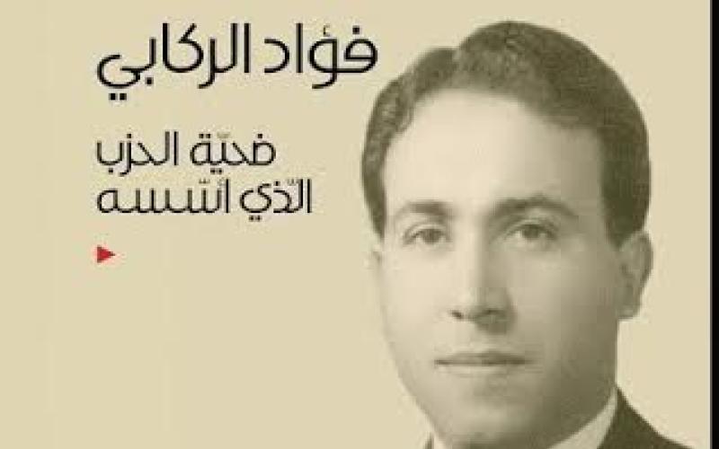 فؤاد الركابي ضحية الحزب الذي أسسه