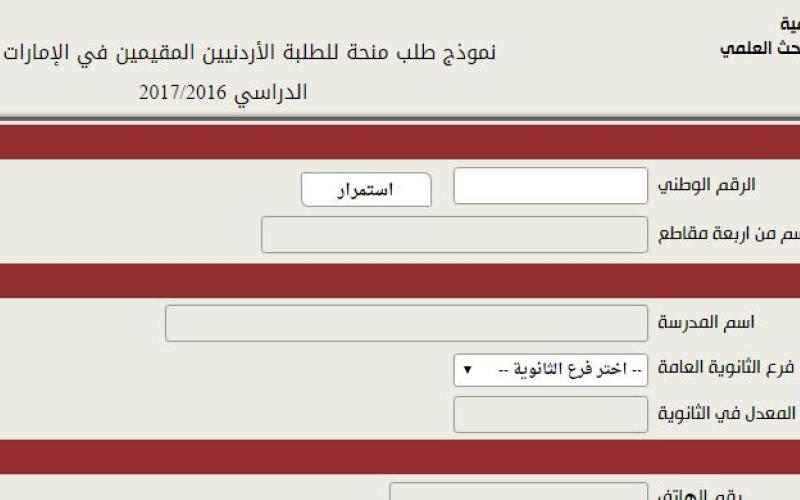 منح دراسية من الإمارات للطلبة الأردنيين