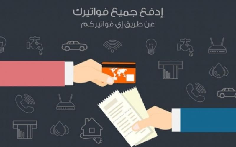 خدمة أي فواتيركم وشركة مدفوعاتكم: أخيرا إفصاح كامل عن إيراد العمولات