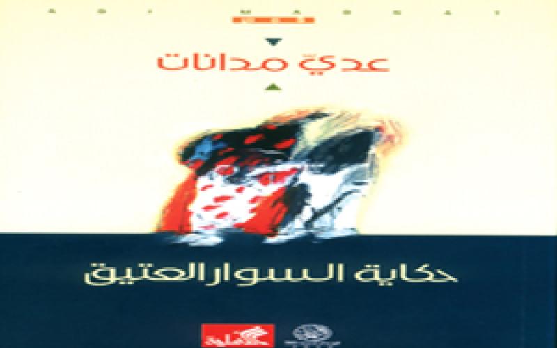 مدانات في "حكاية السوار العتيق"