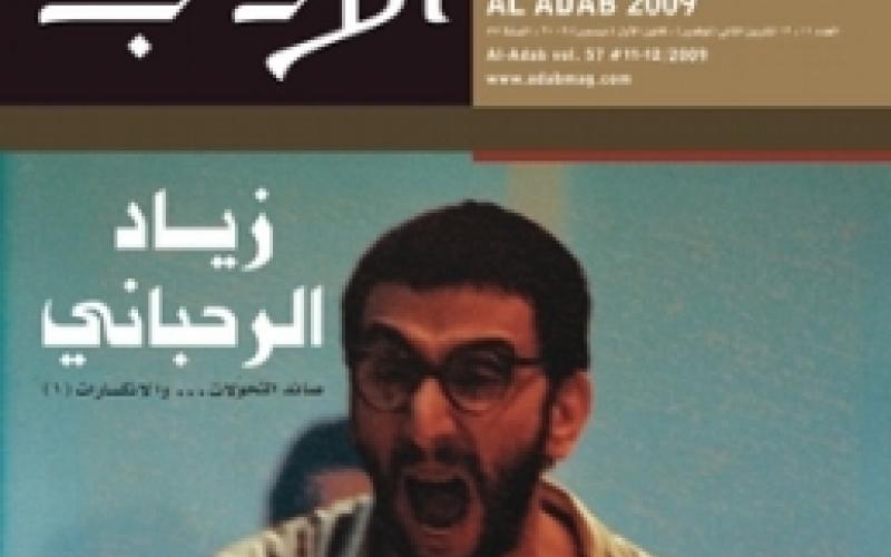 مثقفو الأردن يتضامنون مع مجلة الآداب البيروتية