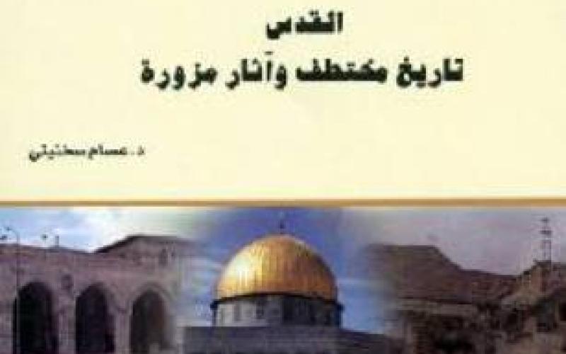 "القدس تاريخ مختطف" للسخنيني