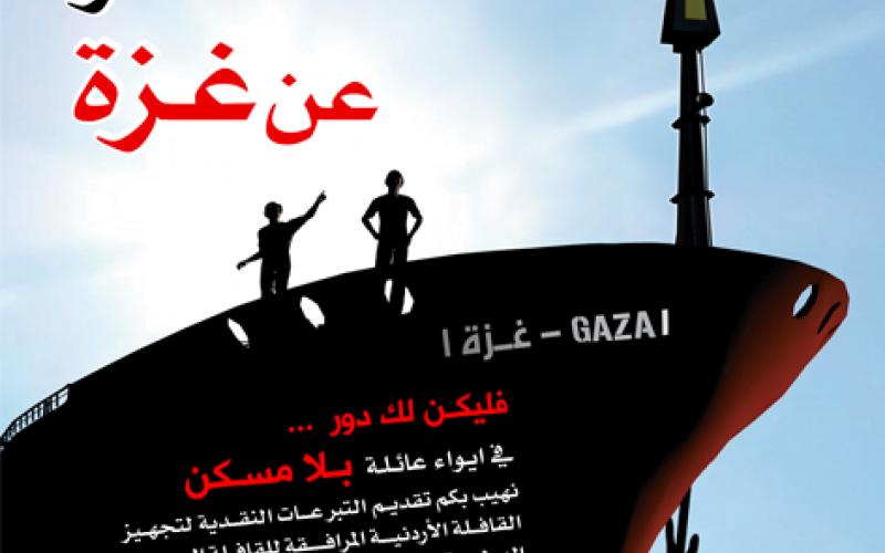 الأربعاء يوماً وطنياً لشريان الحياة الأردني لغزة