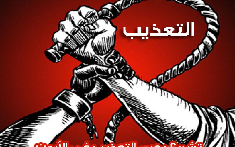 دعوة إلى استثمار "مجانية الترفع" عن قضايا التعذيب 