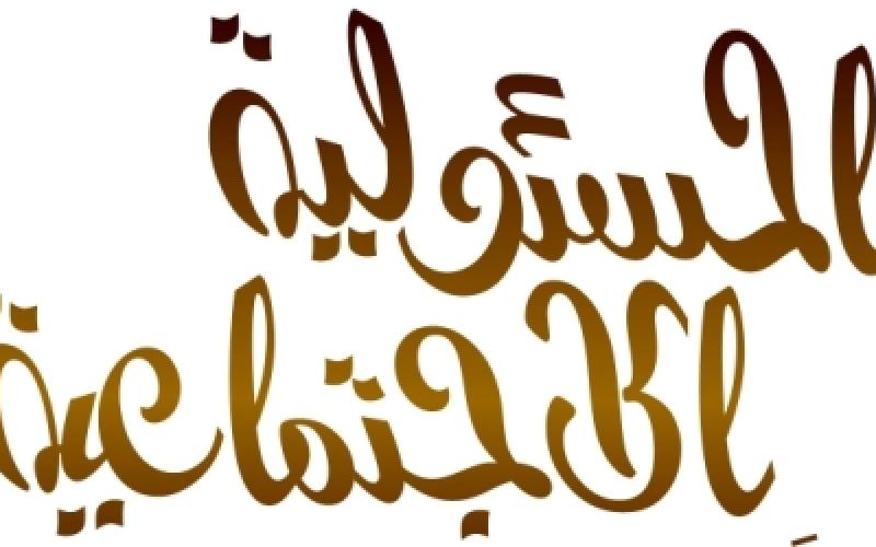 %86 من المستهلكين يفضلون منتجات الشركات ذات مسؤولية اجتماعية