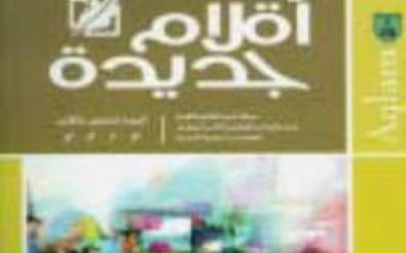 "أقلام جديدة" بعدد جديد