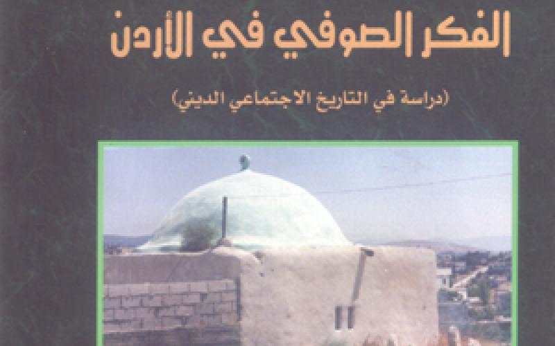 صدور "الفكر الصوفي في الأردن"
