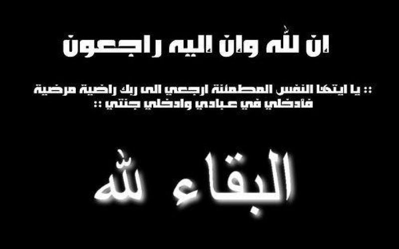 “ نعي مواطن اردني فاضل" !