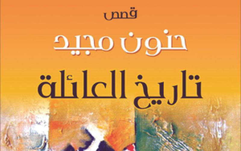 حنون مجيد في "تاريخ العائلة"