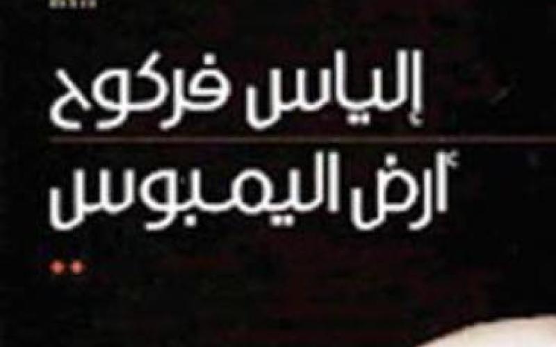 كتاب حول إنتاج فركوح القصصي