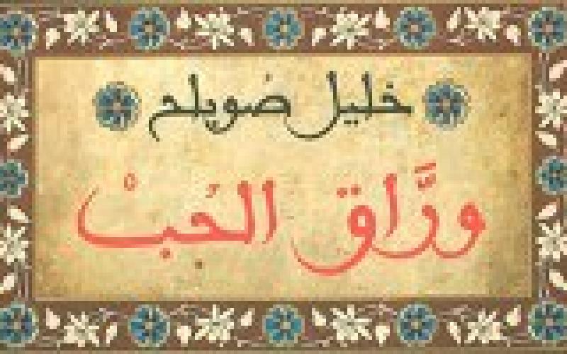 "وراق الحب"..!