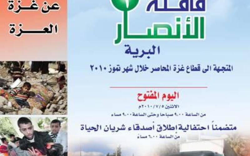 أنصار 1 تنطلق الى غزة يوم الثلاثاء