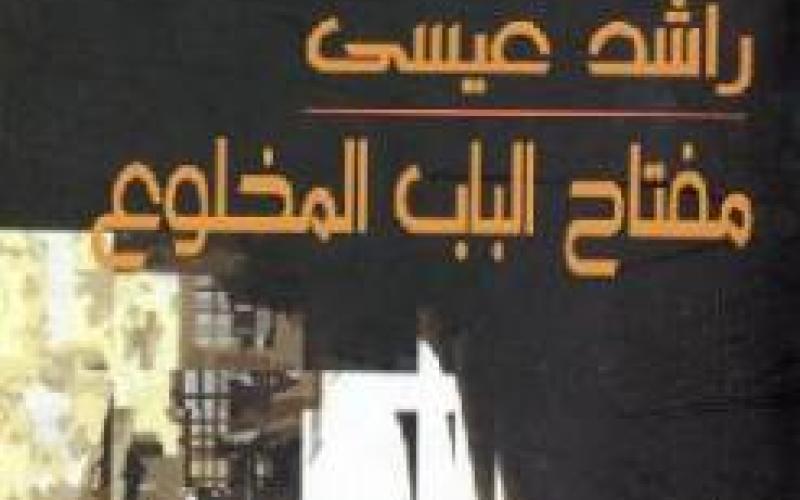 مفتاح الباب المخلوع لراشد عيسى