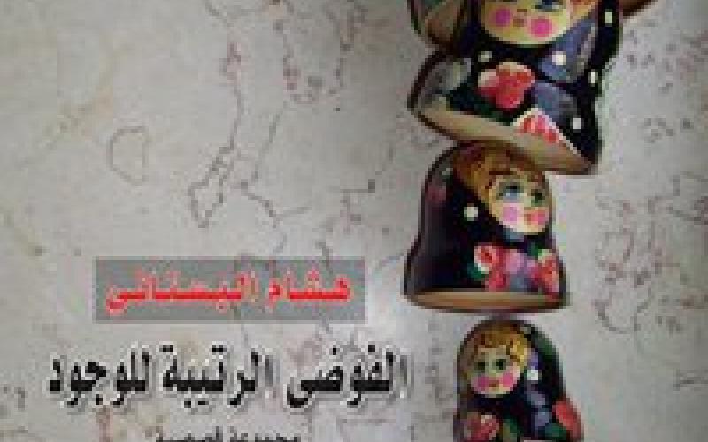 هشام البستاني يوقع كتابه الجديد