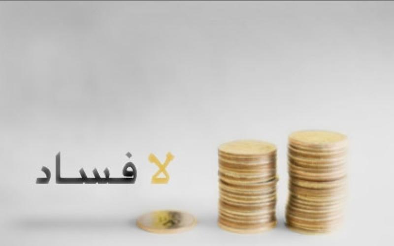 محللون اقتصاديون:عجز الموازنة سببه تفاقم الفساد 