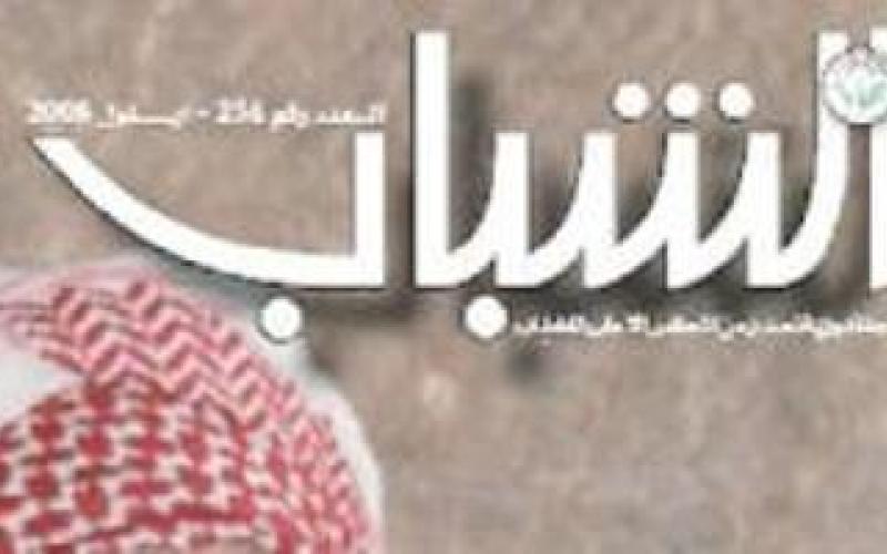 عدد جديد من "الشباب"