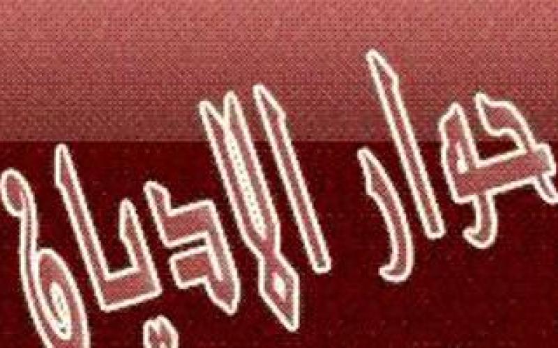 أردنية تفو بجائزة حوار الأديان