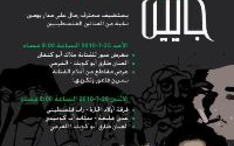 "جايين من فلسطين" برنامج ثقافي في محترف رمال