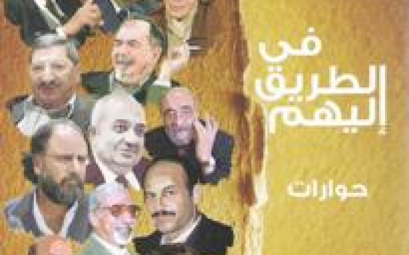 "في الطريق إليهم" للعقيلي