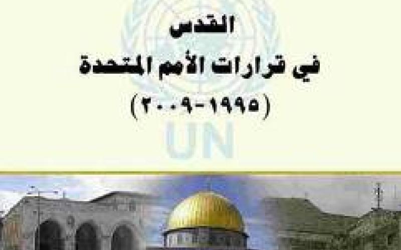"القدس في قرارات الامم المتحدة"