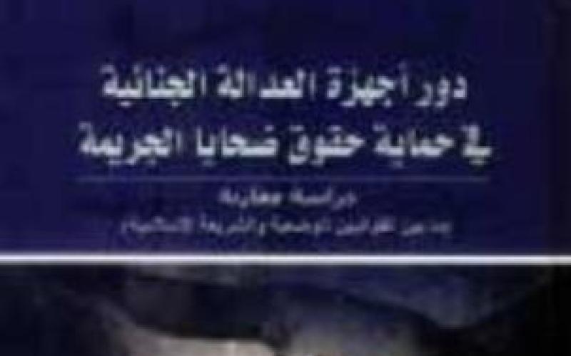 صدور "دور أجهزة العدالة الجنائية"