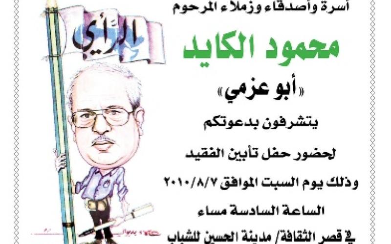 حفل تأبين للكايد