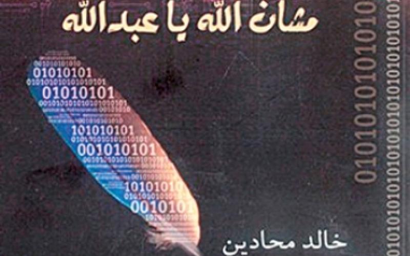 "مشان الله يا عبد الله" لمحادين