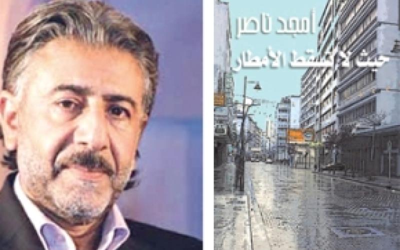 حيث لا تسقط الأمطار للناصر