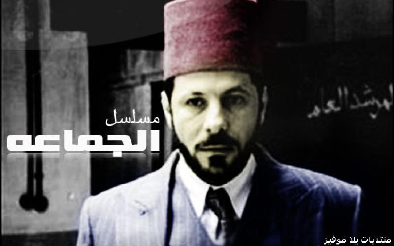 الأسوشيتد برس: الإخوان المسلمين دخلوا كل بيت بفضل مسلسل "الجماعة"