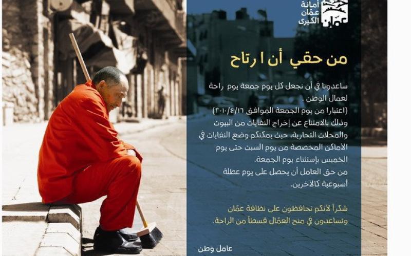 زيادة عدد عمال النظافة أيام العيد في عمان