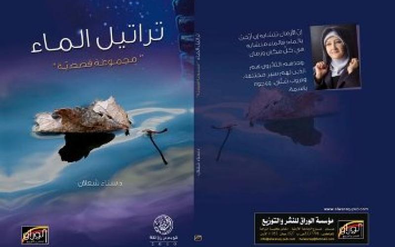 "تراتيل الماء" للشعلان