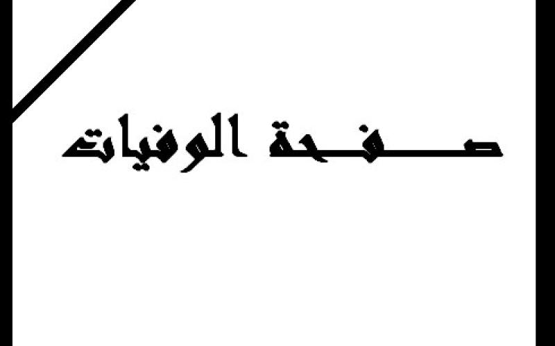 محمد علي البطران في ذمة الله