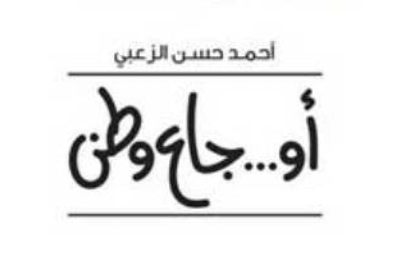 غيشان والزعبي في الثقافي الملكي